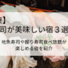 寿司が美味しい宿3選！関東(千葉)編　地魚寿司や握り寿司食べ放題が楽しめる宿を紹介タイトル